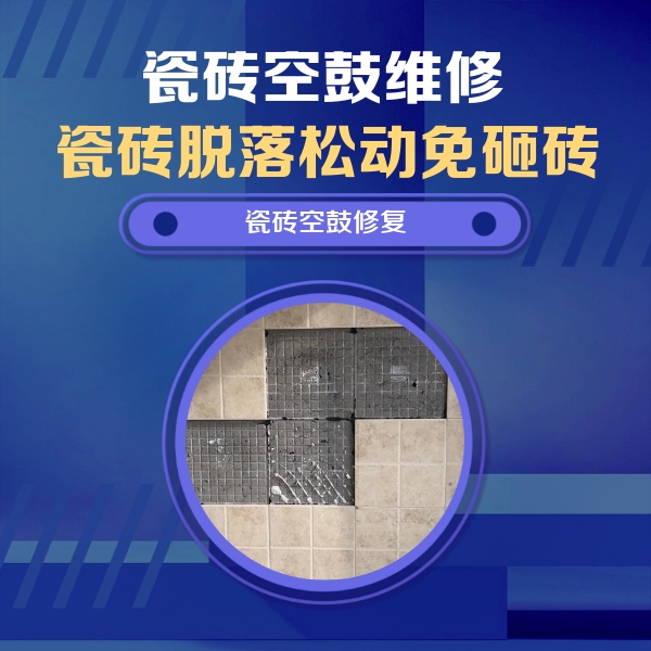武宣瓷砖空鼓维修公司分享卫生间墙面瓷砖空鼓面积较大时，如何进行注浆修补？