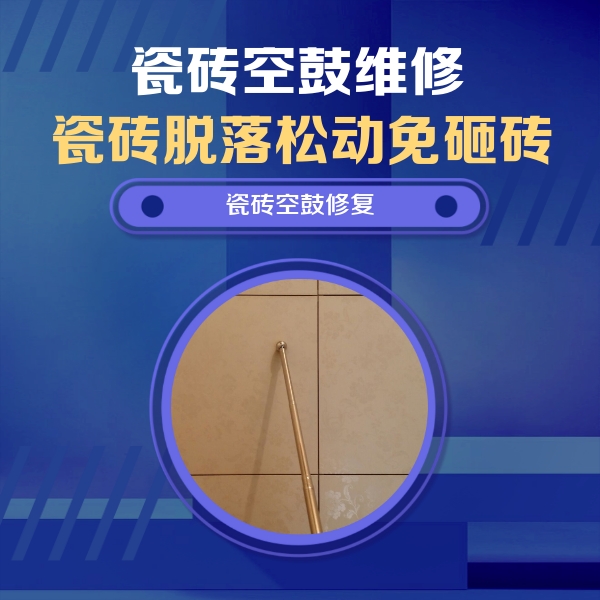 武宣瓷砖空鼓维修公司分享如何判断瓷砖空鼓的面积？