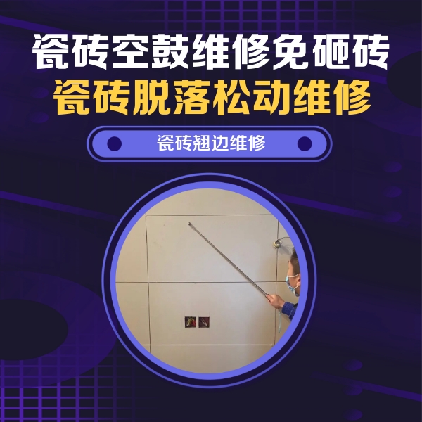 武宣瓷砖空鼓维修公司分享瓷砖空鼓面积较大时，除了注浆修补还有哪些维修方法？