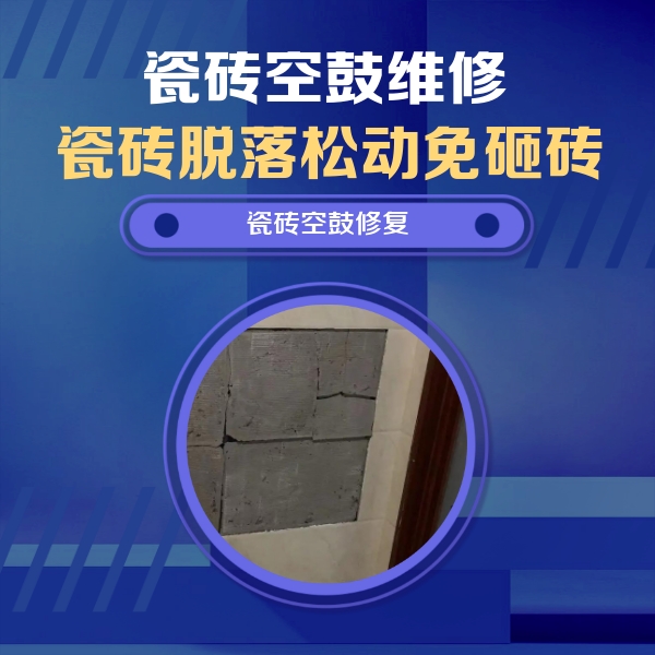 武宣瓷砖空鼓维修公司分享砖缝注浆修补空鼓的注意事项有哪些？