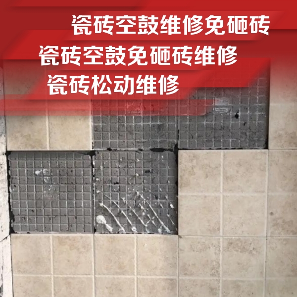 武宣瓷砖空鼓维修公司分享地砖空鼓维修的知识