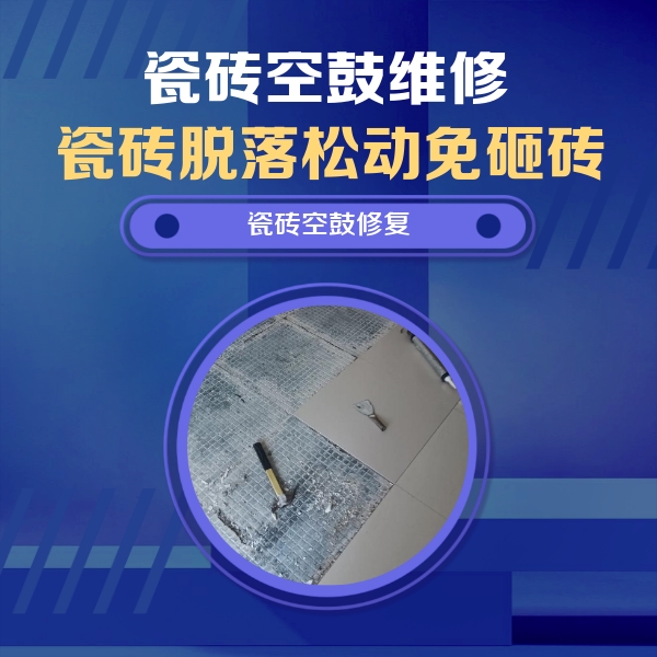 武宣瓷砖空鼓维修公司分享瓷砖松动维修的方法