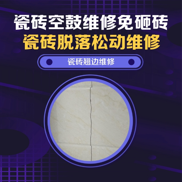 武宣瓷砖空鼓维修公司分享砖缝注浆修补空鼓的具体操作步骤是什么