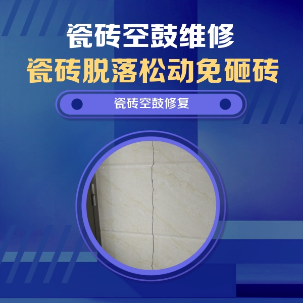 武宣瓷砖空鼓维修公司分享瓷砖空鼓面积较大时，除了注浆修补还有哪些维修方法？